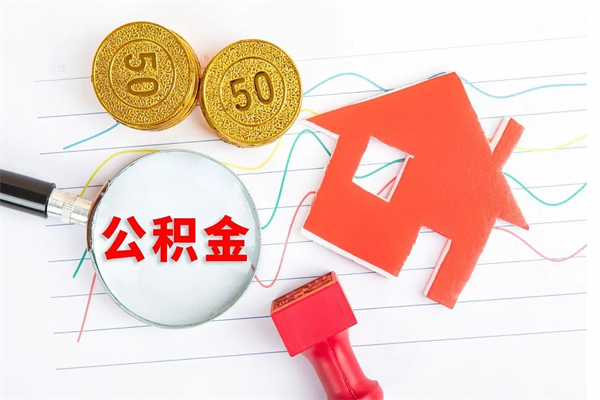 利津老家买房提取公积金（老家有房能提公积金吗）