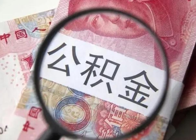 利津找人代取公积金8000可以取吗（找人代取公积金需要多少钱手续费）