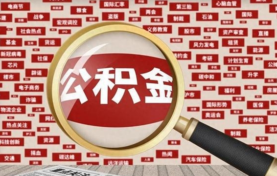 利津离职不满6个月，怎样提取公积金（离职了公积金未满六个月）